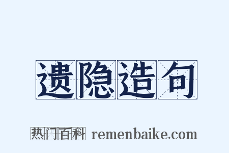 遗隐造句是什么意思的图片
